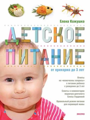 cover image of Детское питание от прикорма до 3 лет